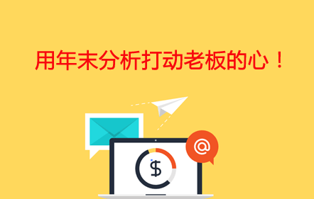 【免费课】用年末分析打动老板的心！