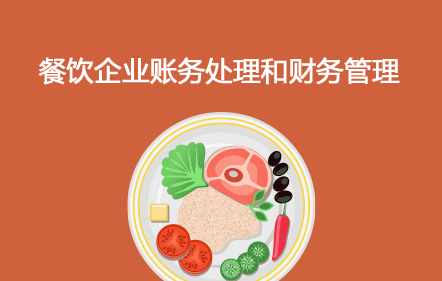 【免費課】餐飲企業(yè)賬務(wù)處理和財務(wù)管理