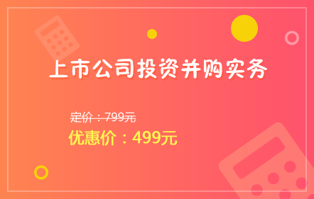 上市公司投资并购实务