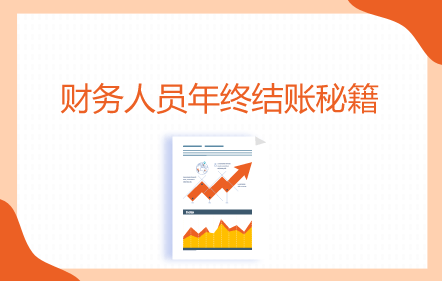 【免费课】财务人员年终结账秘籍
