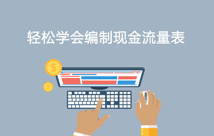 輕松學(xué)會編制現(xiàn)金流量表