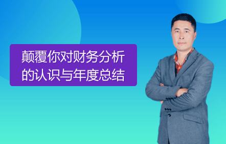 【免費課】顛覆你對財務分析的認識
