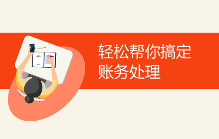 【免費(fèi)課】輕松幫你搞定賬務(wù)處理