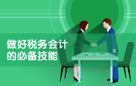 做好税务会计的必备技能