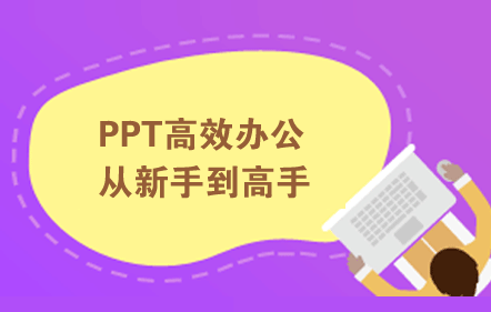 PPT高效办公从新手到高手