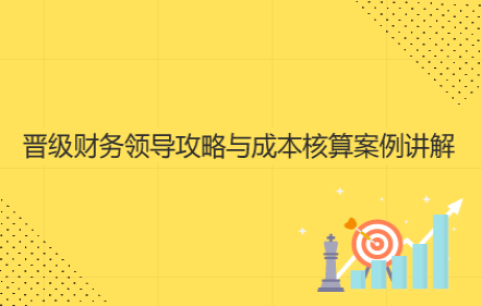 晉級財務領導攻略與成本核算案例講解
