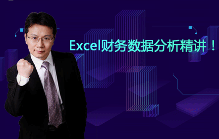 Excel財務數(shù)據(jù)分析精講！