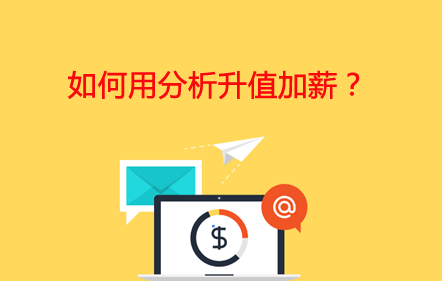 【免費(fèi)課】如何用分析升值加薪？