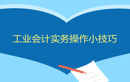 【免費(fèi)課】工業(yè)會(huì)計(jì)實(shí)務(wù)操作小技巧