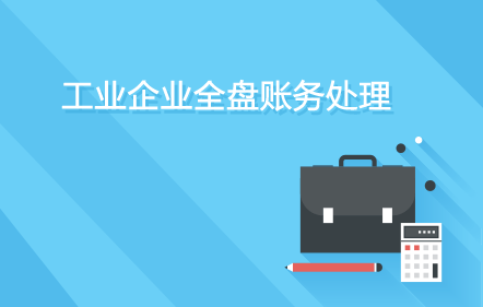 工业企业全盘账务处理