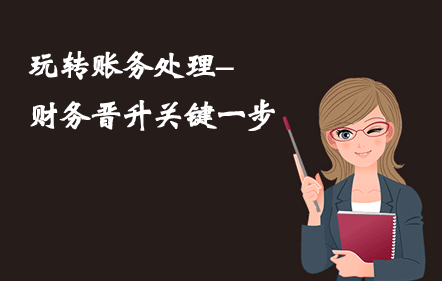 玩转账务处理-财务晋升关键一步