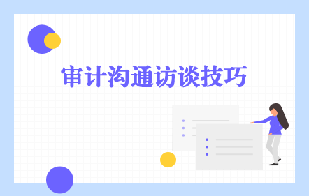 审计沟通访谈技巧