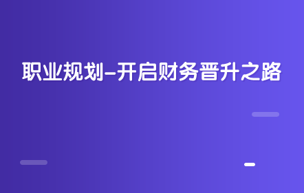 職業(yè)規(guī)劃-開(kāi)啟財(cái)務(wù)晉升之路