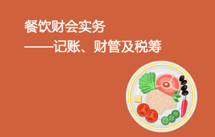 餐飲財(cái)會(huì)實(shí)務(wù)——記賬、財(cái)管及稅籌
