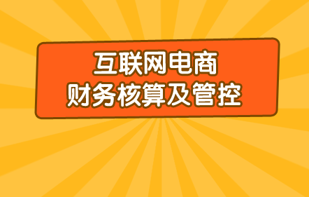互联网电商财务核算与管控