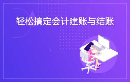 輕松搞定會計建賬與結(jié)賬