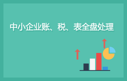 中小企業(yè)賬、稅、表全盤處理