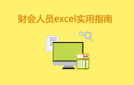 财会人员excel实用指南