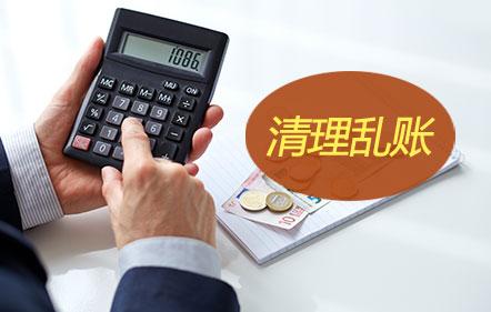 清理乱账—财务核算高手必备技能