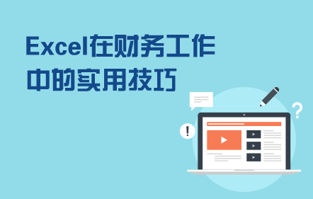 Excel在財務工作中的實用技巧