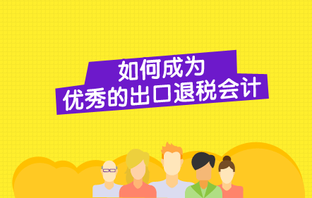 【免費課】如何做好出口退稅會計