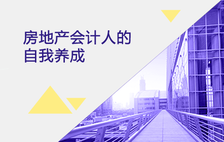 【免費(fèi)課】房地產(chǎn)會(huì)計(jì)人的自我養(yǎng)成