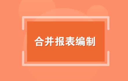 【免費課】合并報表編制