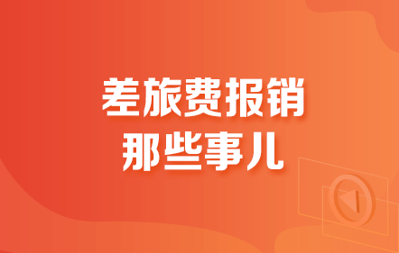 差旅费报销那些事儿