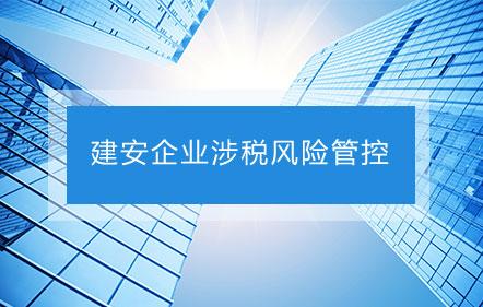 【免費課】建安企業(yè)涉稅風險管控