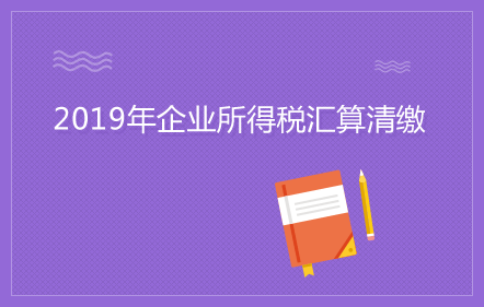 【免費課】企業(yè)所得稅匯算清繳