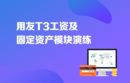 用友T3工資及固定資產(chǎn)模塊演練