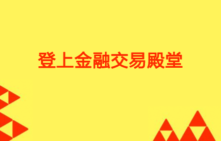 登上金融交易殿堂