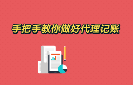 手把手教你做好代理记账