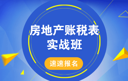 房地產(chǎn)開發(fā)企業(yè)會計(jì)主管“賬稅表”