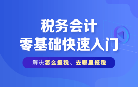 税务会计零基础快速入门