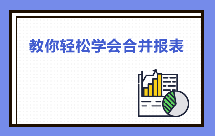 教你轻松学会合并报表