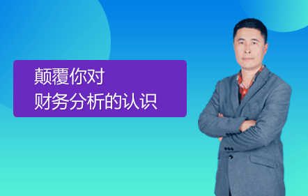 【免費課】顛覆你對財務分析的認識