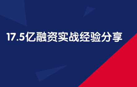 17.5亿融资实战经验分享