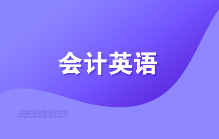 会计英语