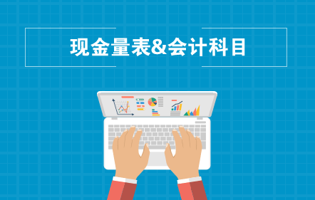 【免費(fèi)課】現(xiàn)金量表+會計(jì)科目