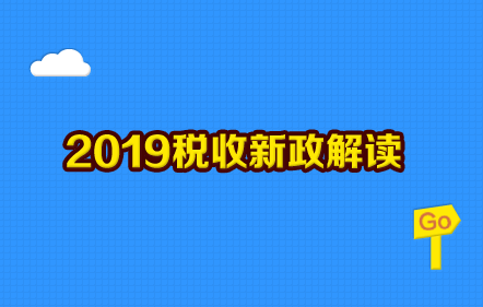 【免費課】2019稅收新政解讀