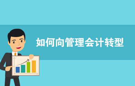 【免費(fèi)課】如何向管理會(huì)計(jì)轉(zhuǎn)型