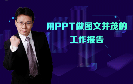 【免費課】用PPT做圖文并茂的工作報告