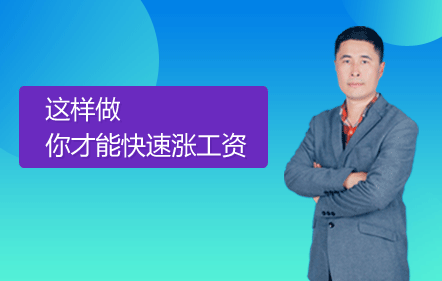 【免費(fèi)課】這樣做你才能快速漲工資