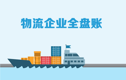 物流企業(yè)全盤賬