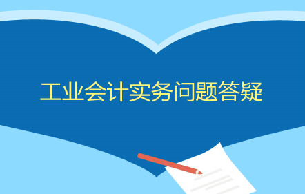 【免費課】工業會計實務問題答疑
