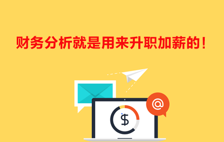 財務(wù)分析就是用來升職加薪的！
