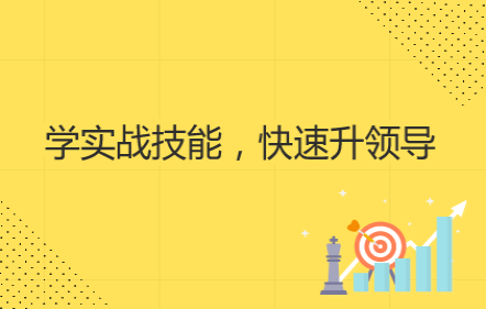 【免費(fèi)課】學(xué)實(shí)戰(zhàn)技能，快速升領(lǐng)導(dǎo)