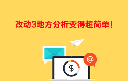 改動3地方分析變得超簡單！