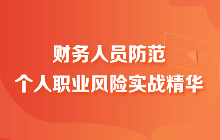 財務人員防范個人職業風險實戰精華